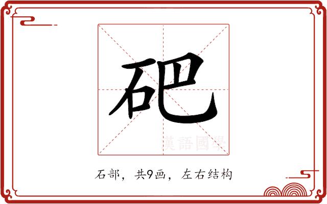 𥑁的部首