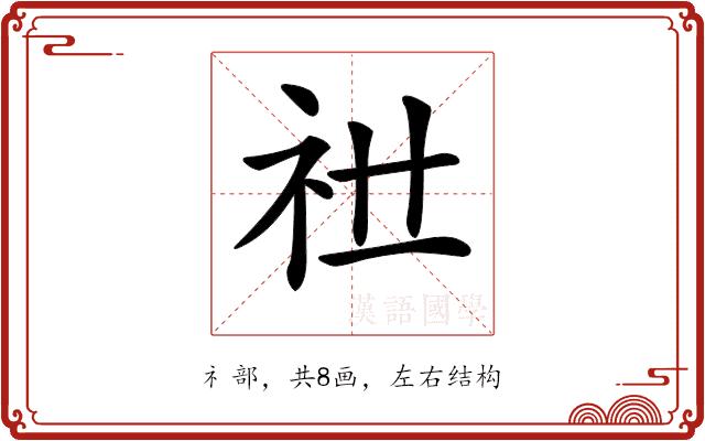 𥘠的部首图片