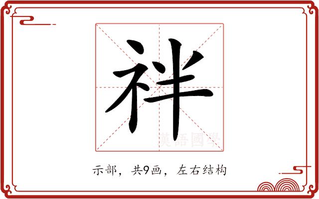 𥘽的部首图片