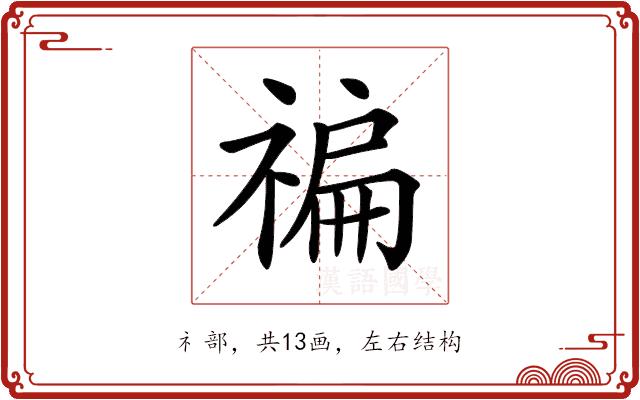 𥚹的部首图片