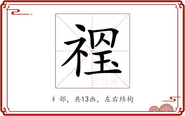 𥚼的部首图片