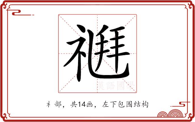 𥛉的部首图片