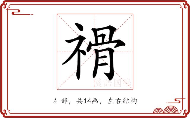 𥛔的部首图片