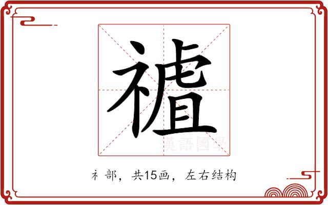 𥛜的部首图片