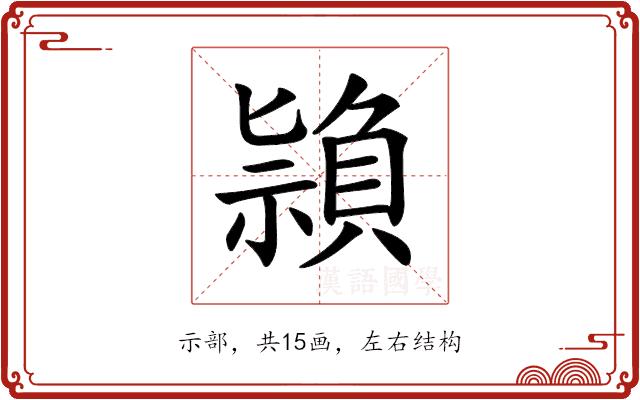 𥛤的部首图片