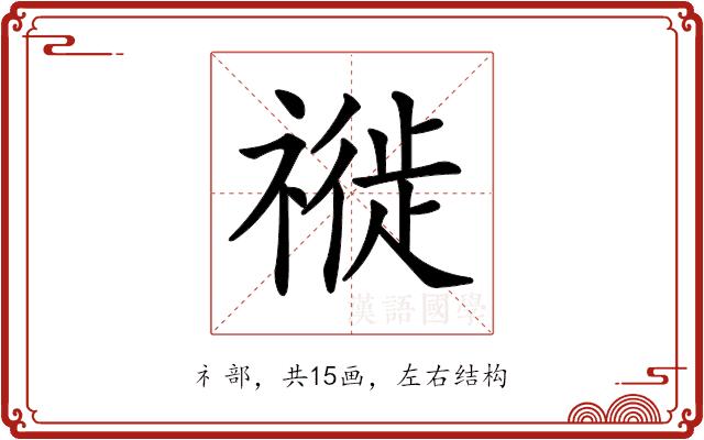 𥛨的部首图片