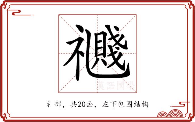 𥜤的部首图片