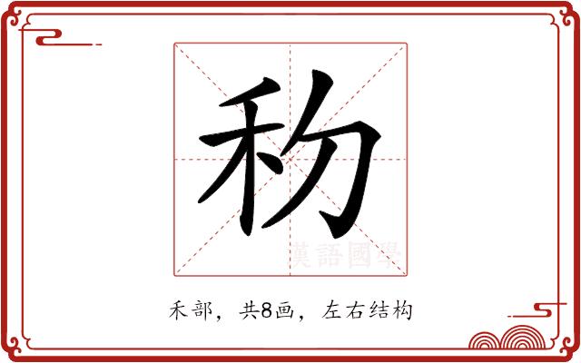 𥝢的部首图片