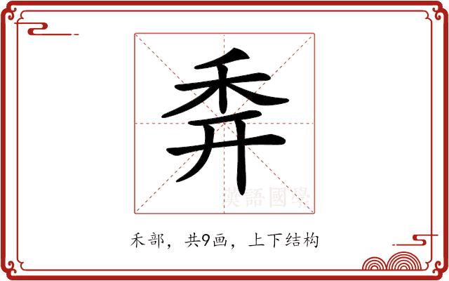 𥝯的部首图片