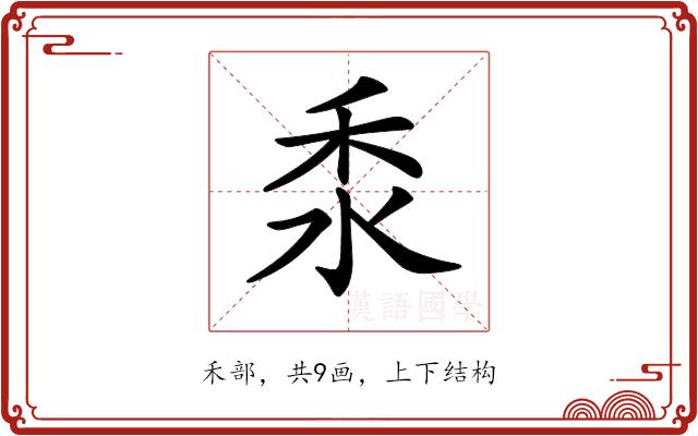 𥝸的部首图片