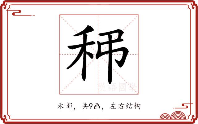 𥝼的部首图片