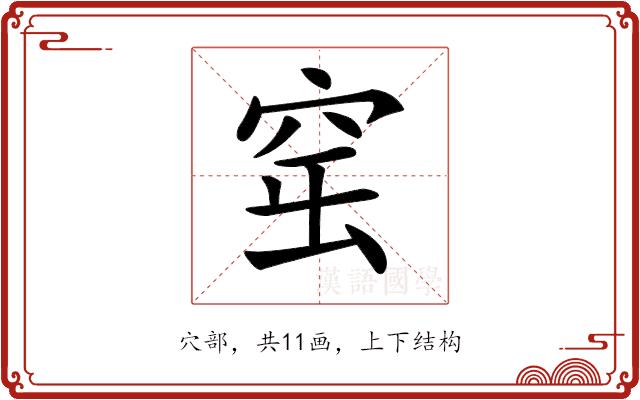 𥥢的部首图片