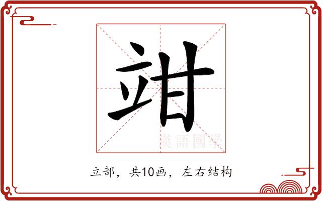 𥩩的部首图片