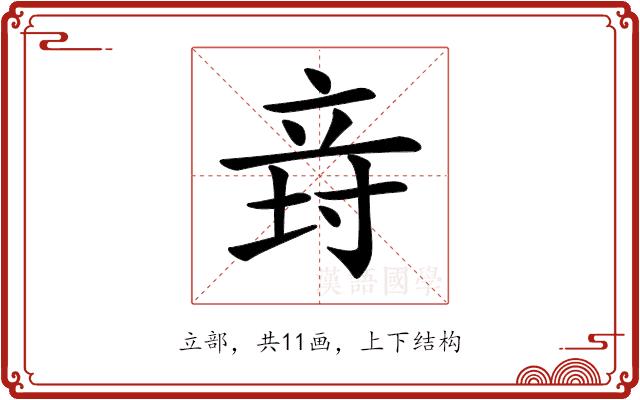 𥩸的部首图片