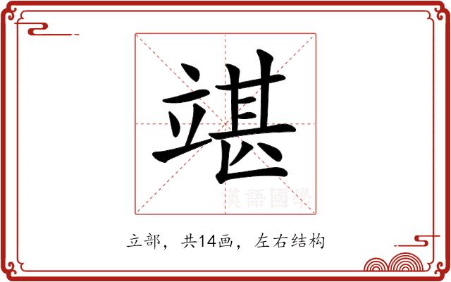 𥪘的部首图片