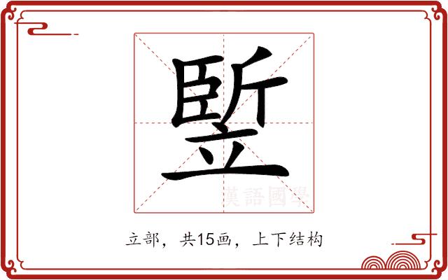 𥪨的部首