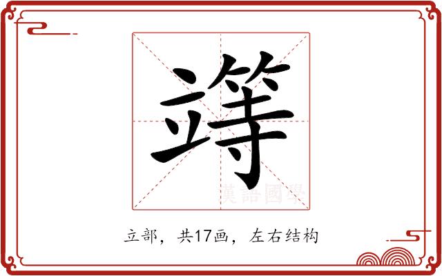 𥪸的部首图片