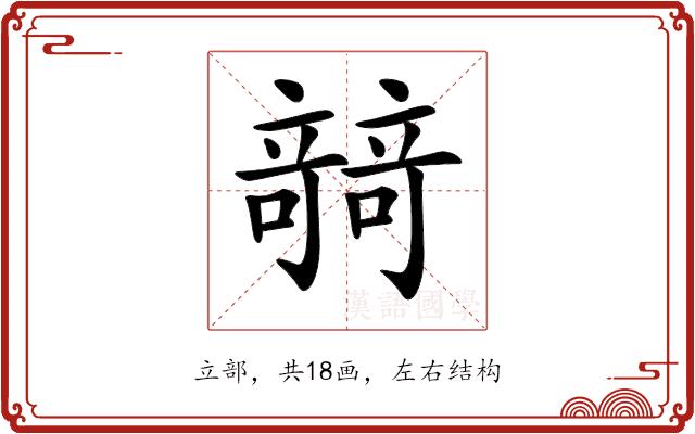 𥪼的部首图片