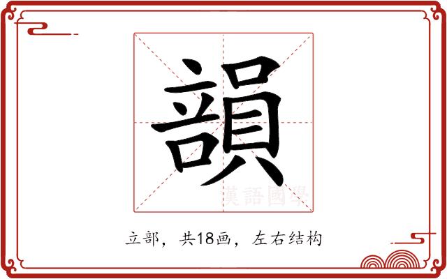 𥪾的部首图片