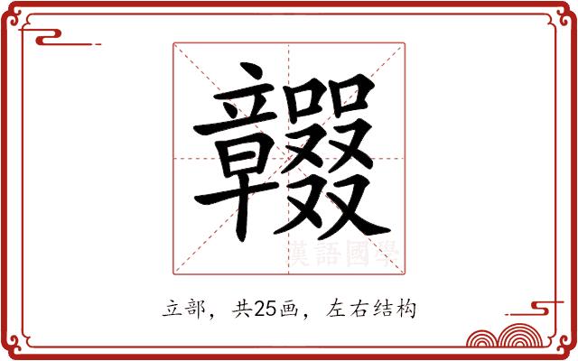 𥫕的部首图片