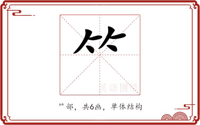 𥫗的部首图片