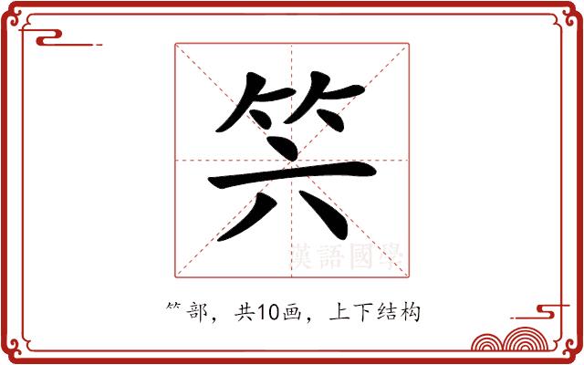 𥫰的部首图片