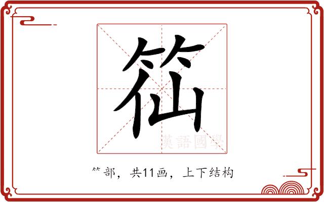 𥬍的部首图片