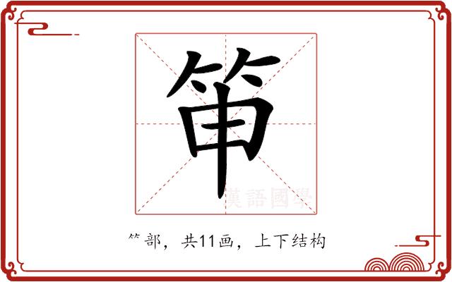 𥬐的部首图片