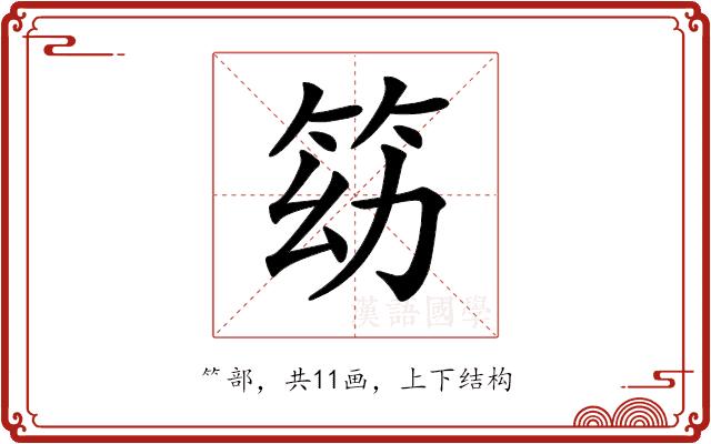 𥬓的部首图片