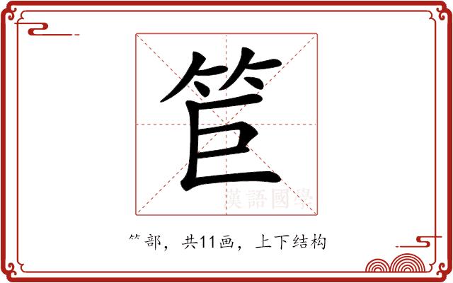 𥬙的部首图片