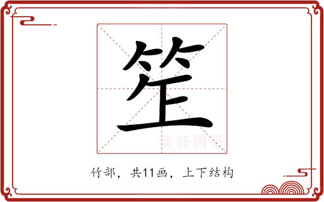 𥬚的部首图片