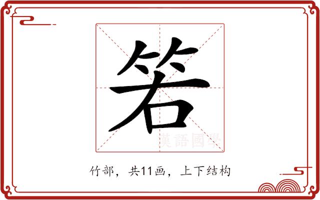 𥬡的部首图片