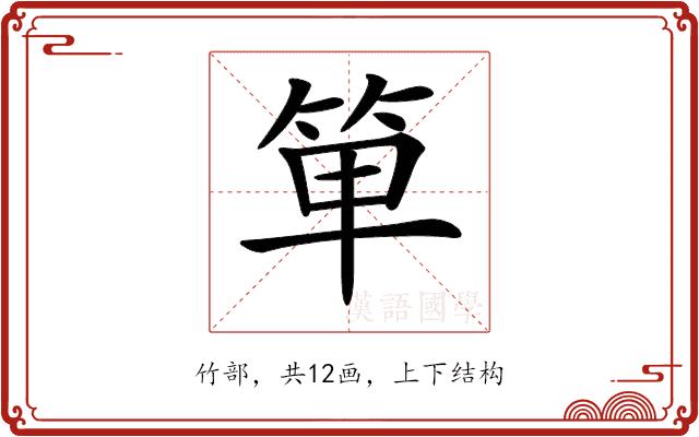 𥭆的部首图片