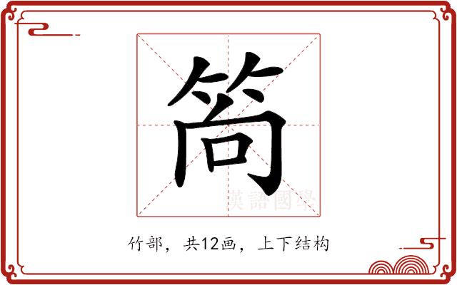 𥭈的部首图片