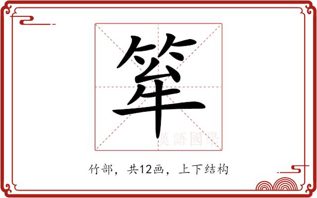 𥭏的部首图片