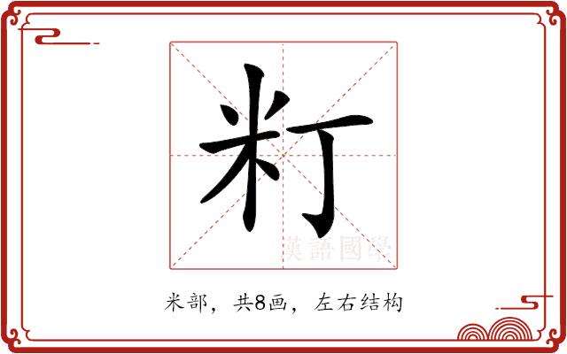 𥸧的部首图片