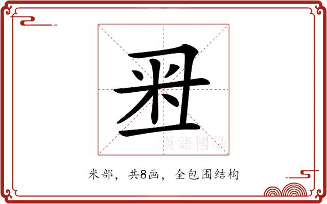 𥸨的部首图片