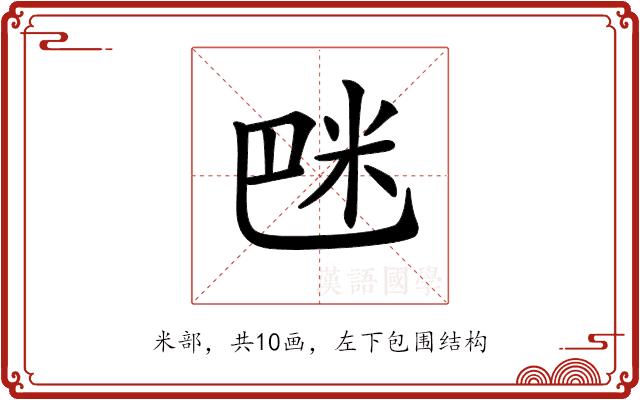 𥸿的部首图片