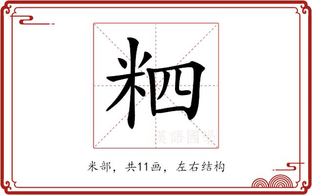 𥹊的部首图片