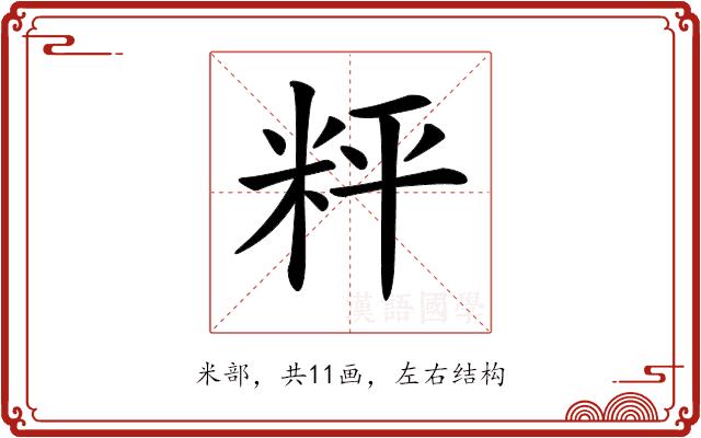 𥹒的部首图片