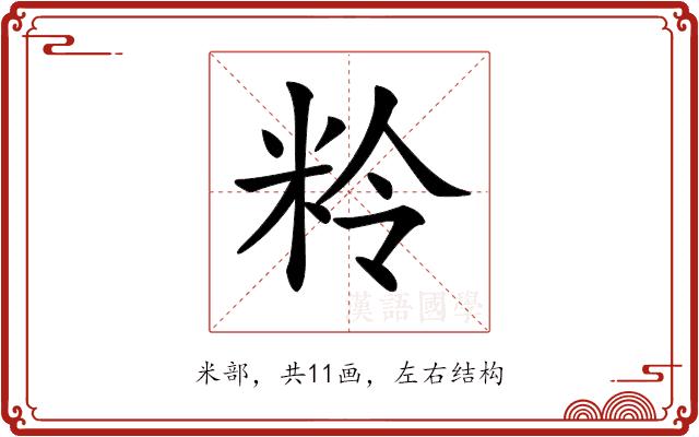 𥹕的部首图片