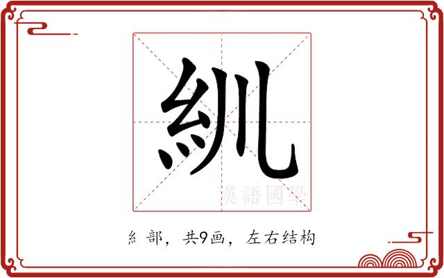 𥾖的部首图片