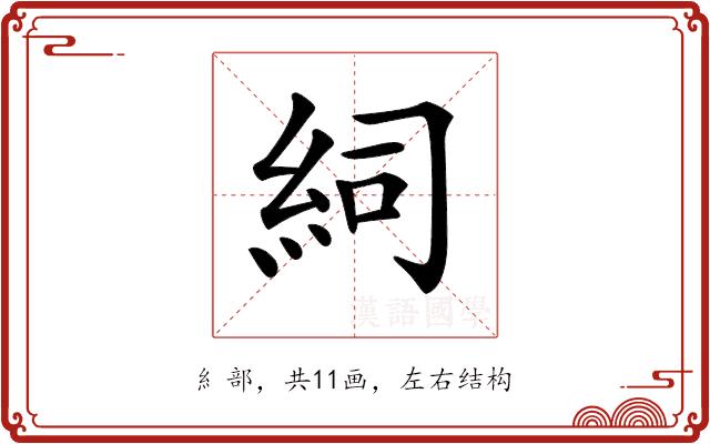 𥿆的部首图片