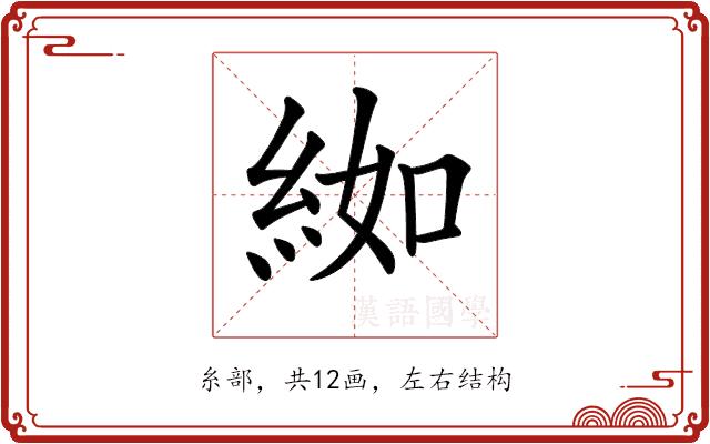 𦀌的部首图片