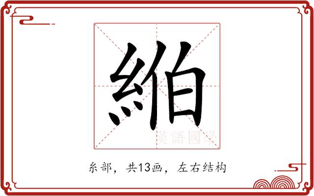 𦀪的部首图片