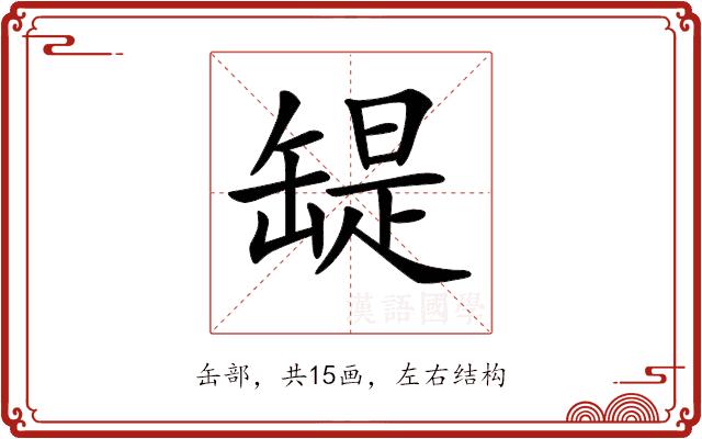 𦉁的部首图片