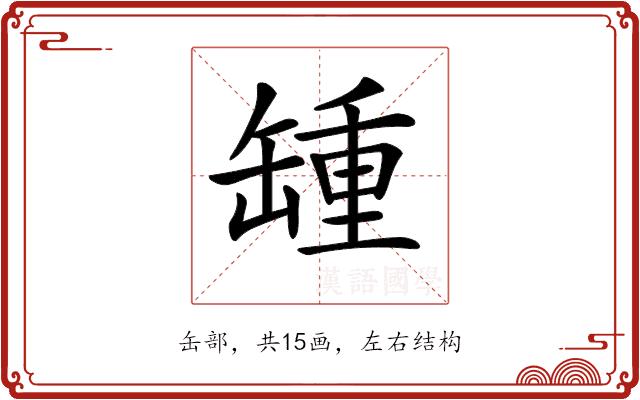 𦉂的部首图片