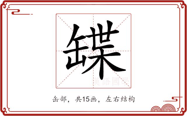 𦉃的部首图片