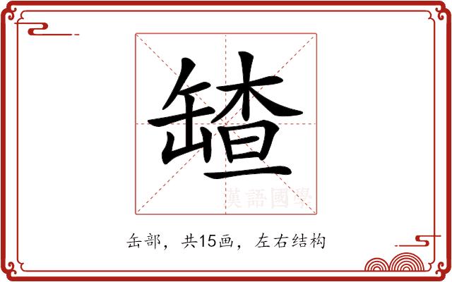 𦉆的部首图片