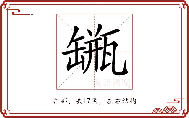 𦉐的部首图片